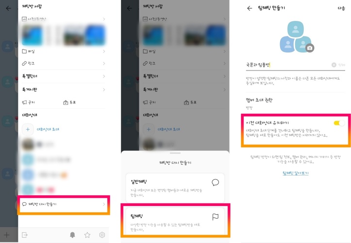 기존 채팅을 팀채팅으로 변경하기