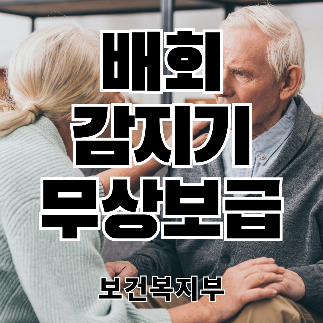 배회감지기 무상보급