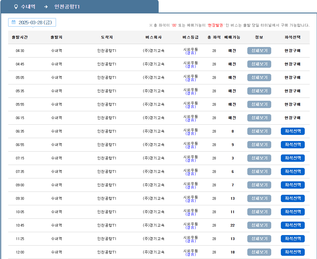수내역 인천공항 리무진 버스 노선 시간표 요금 예약 방법 5400번