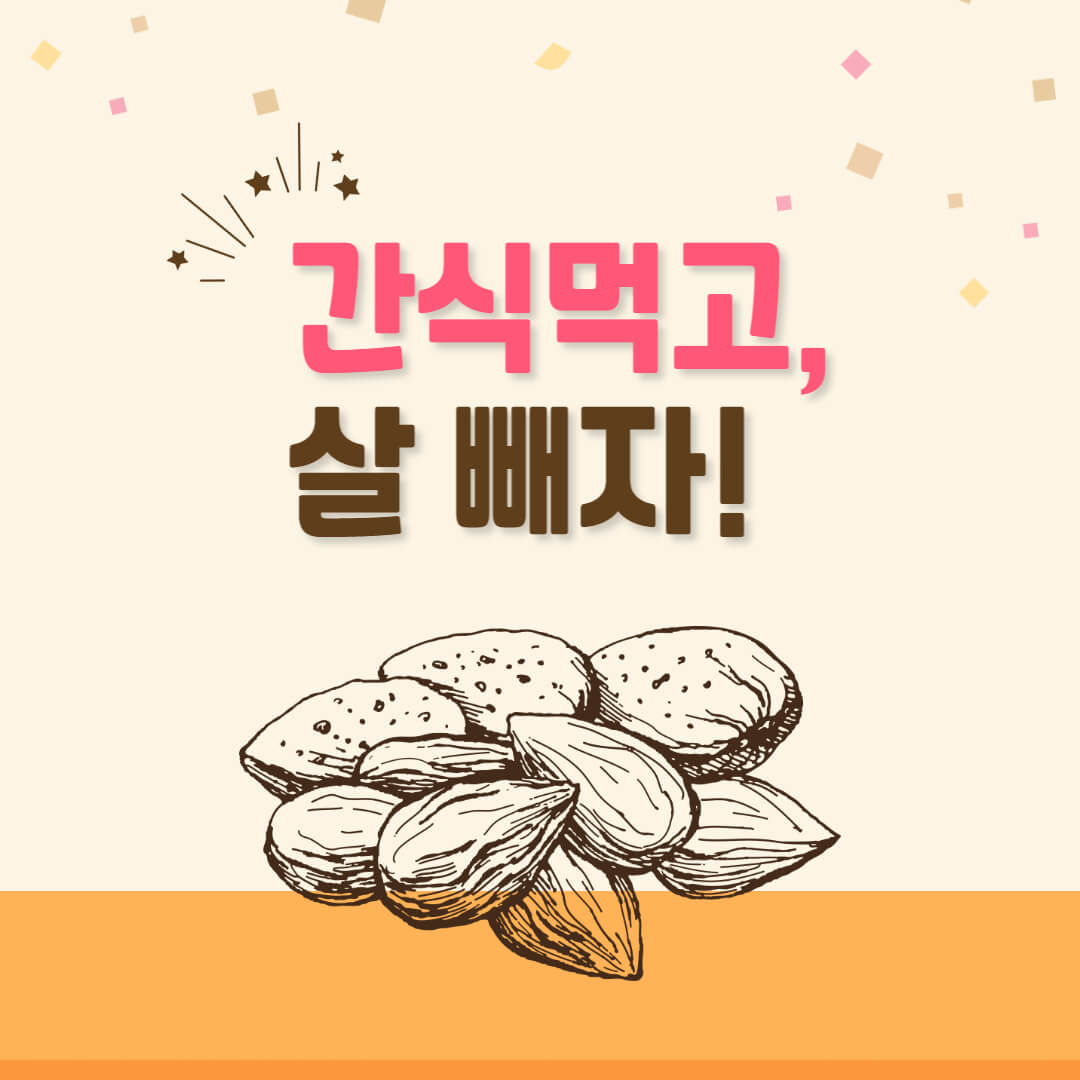 간식먹고살빼자