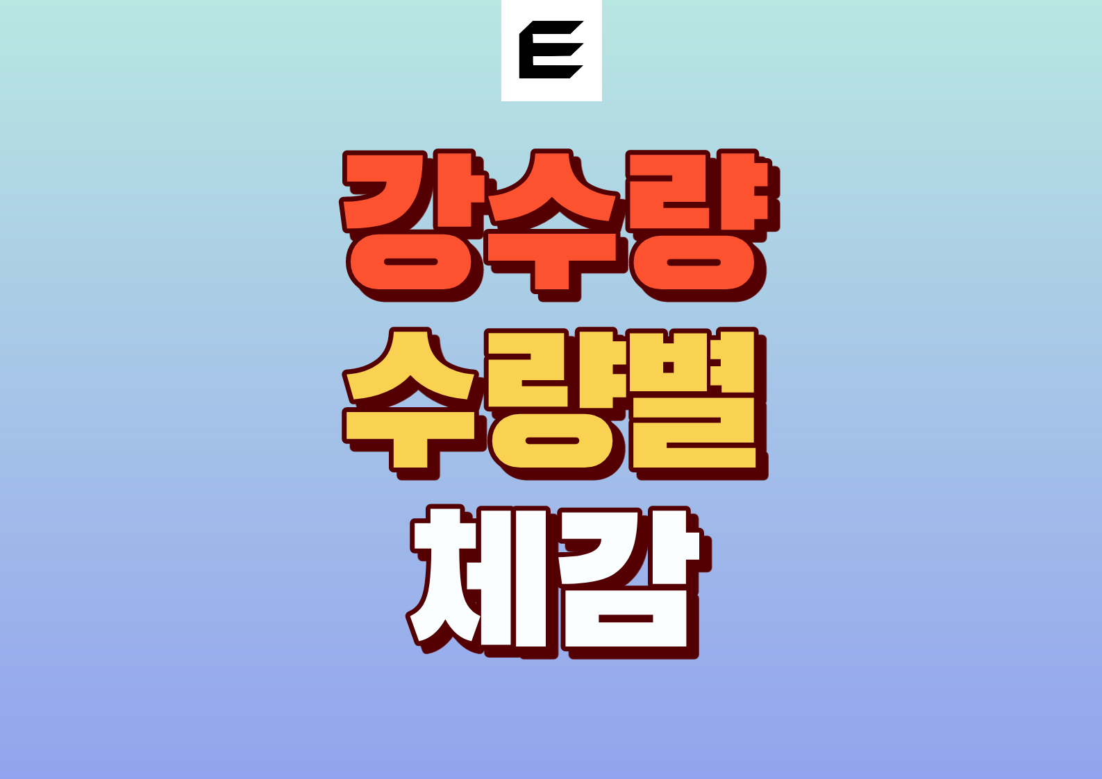 강수량 수량별 체감