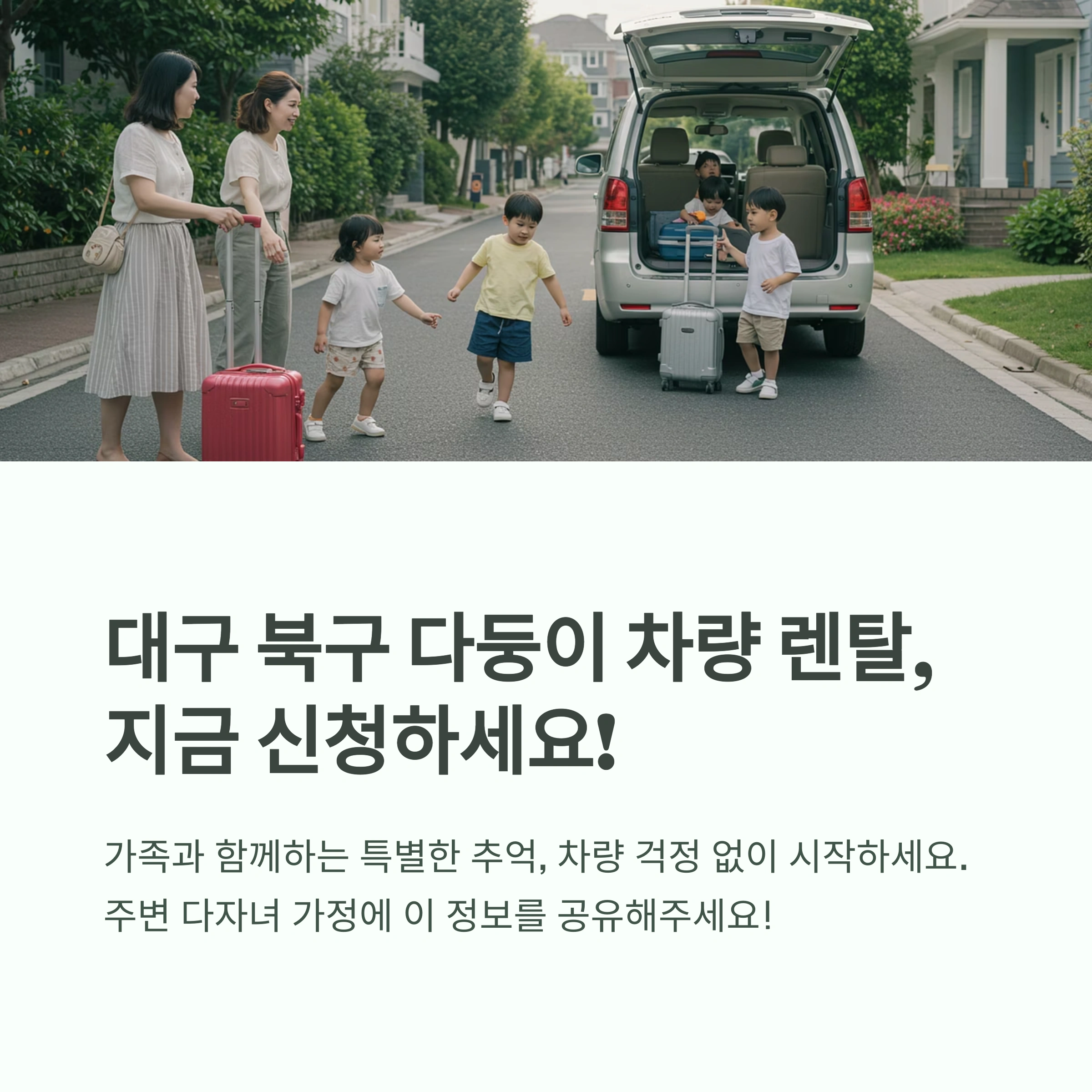대구 북구 다둥이 차량렌탈 지원 신청 방법