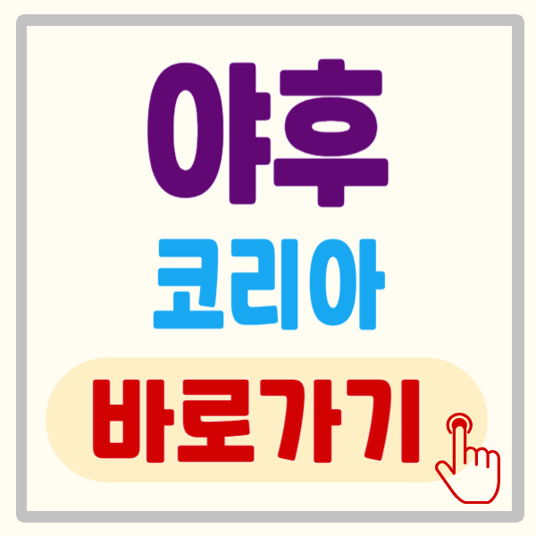 야후 코리아, 야후 이메일 바로가기