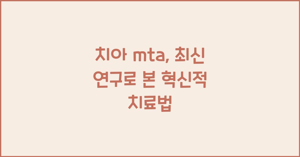 치아 mta