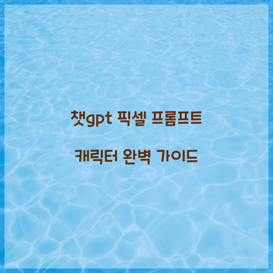 챗gpt 픽셀 프롬프트 캐릭터