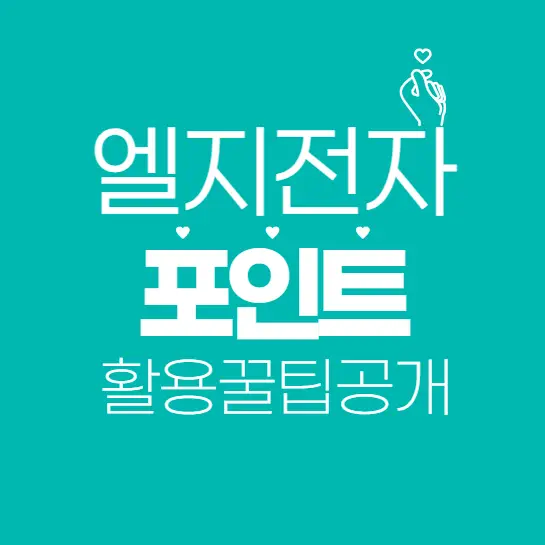 LG전자 포인트, 4월 말 소멸? 놓치면 후회하는 활용 꿀팁 공개!(엘지전자 포인트 소멸 알림)