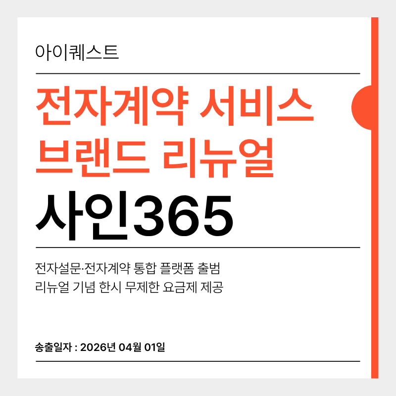 아이퀘스트 전자계약 서비스 얼마싸인,&nbsp;'사인365'로 브랜드 리뉴얼