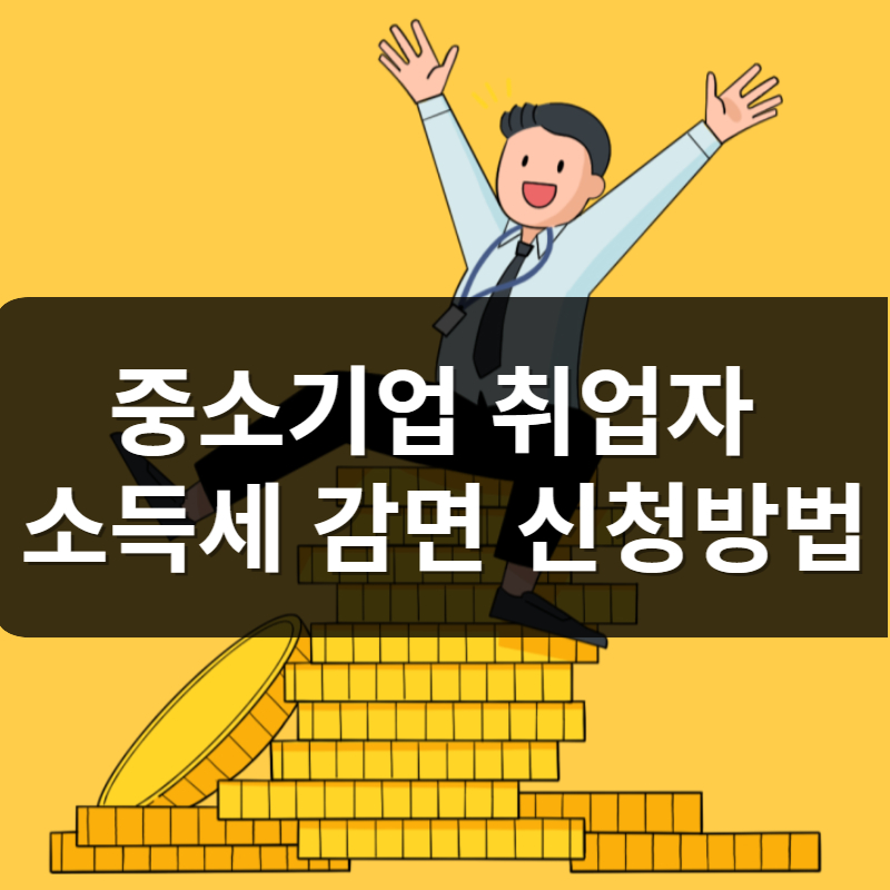 중소기업 취업자 소득세 감면신청서