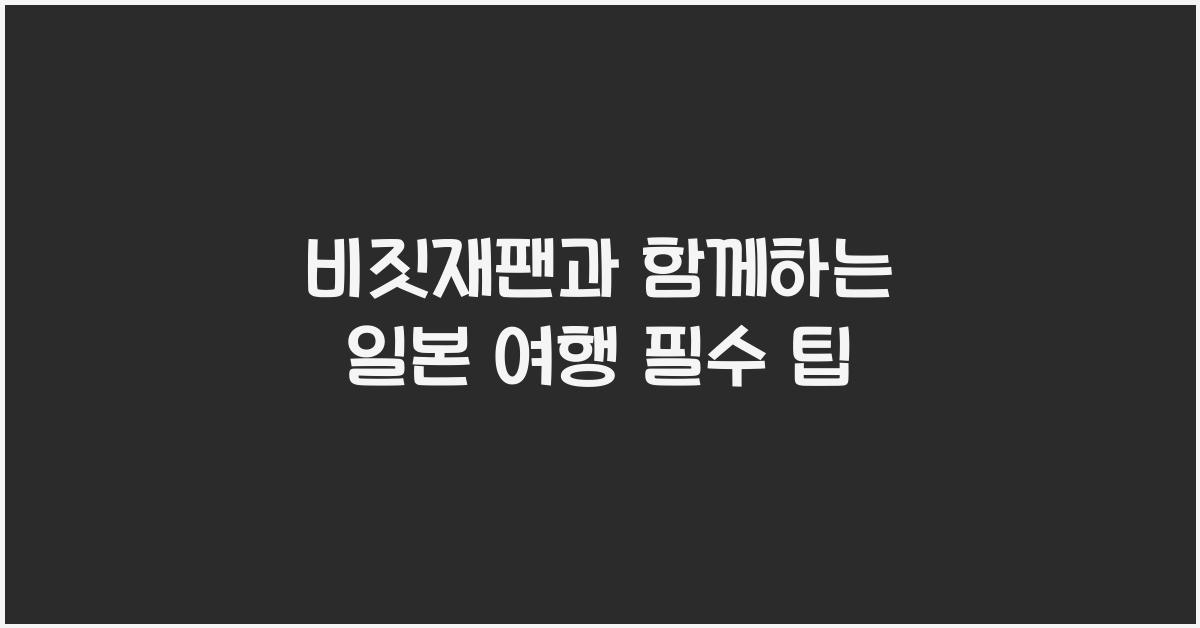 비짓재팬
