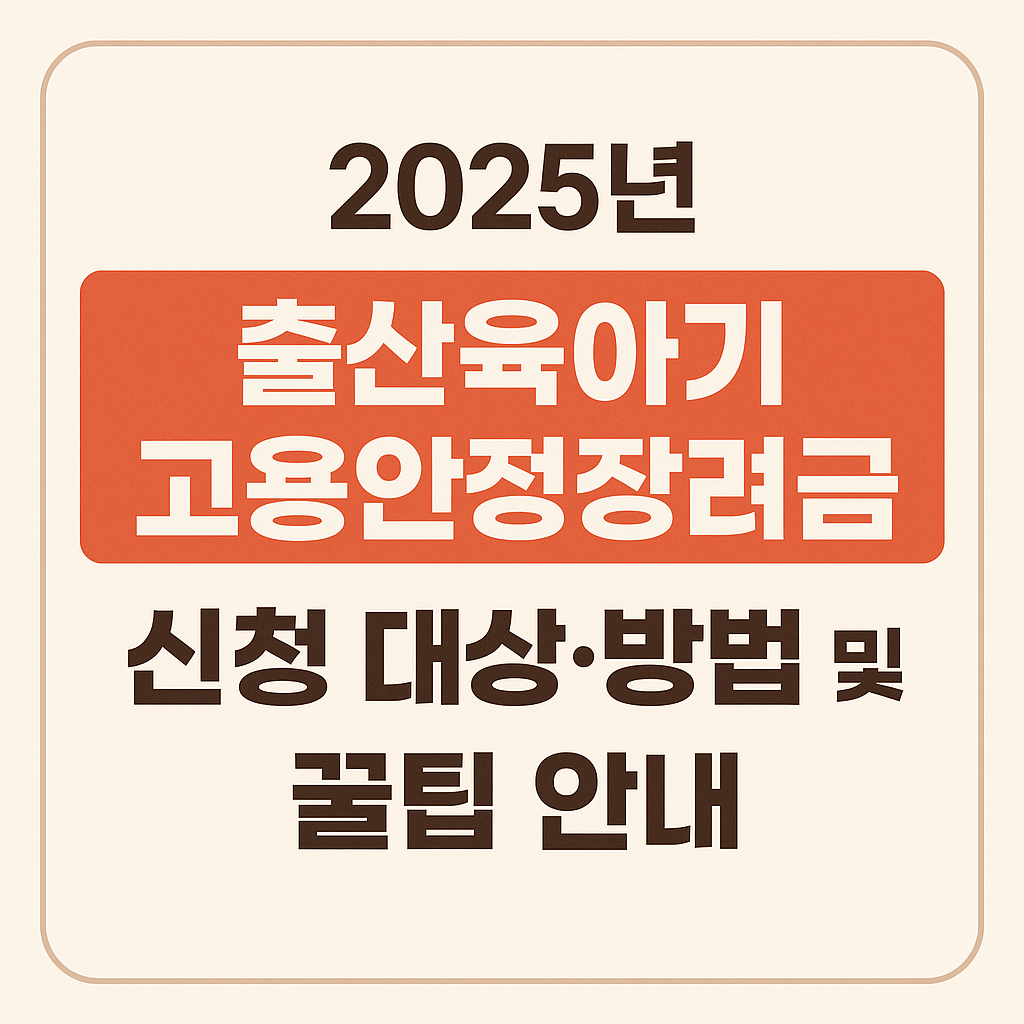 2025년 출산육아기 고용안정장려금 관련 사진 자료