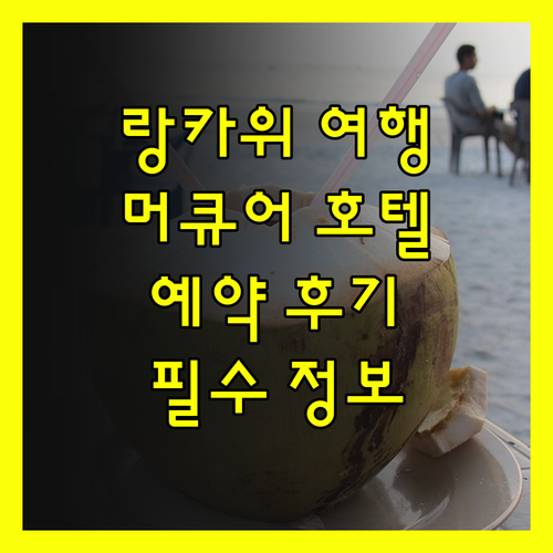 랑카위 여행 필수 정보! 머큐어 랑카