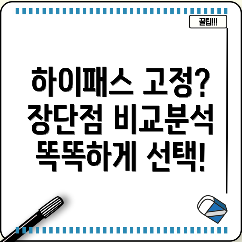 하이패스고정이제똑똑하게선택하세요장단점비교분석모델5가지
