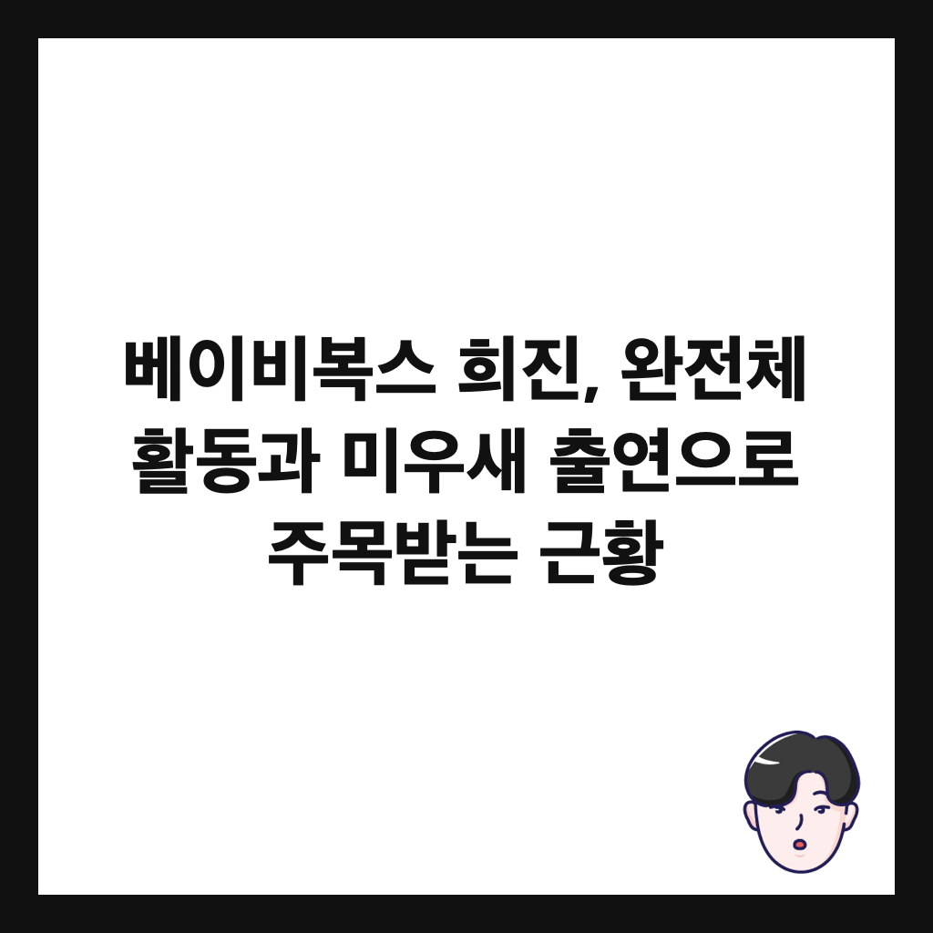 베이비복스 희진, 완전체 활동과 미우새 출연으로 주목받는 근황 썸네일
