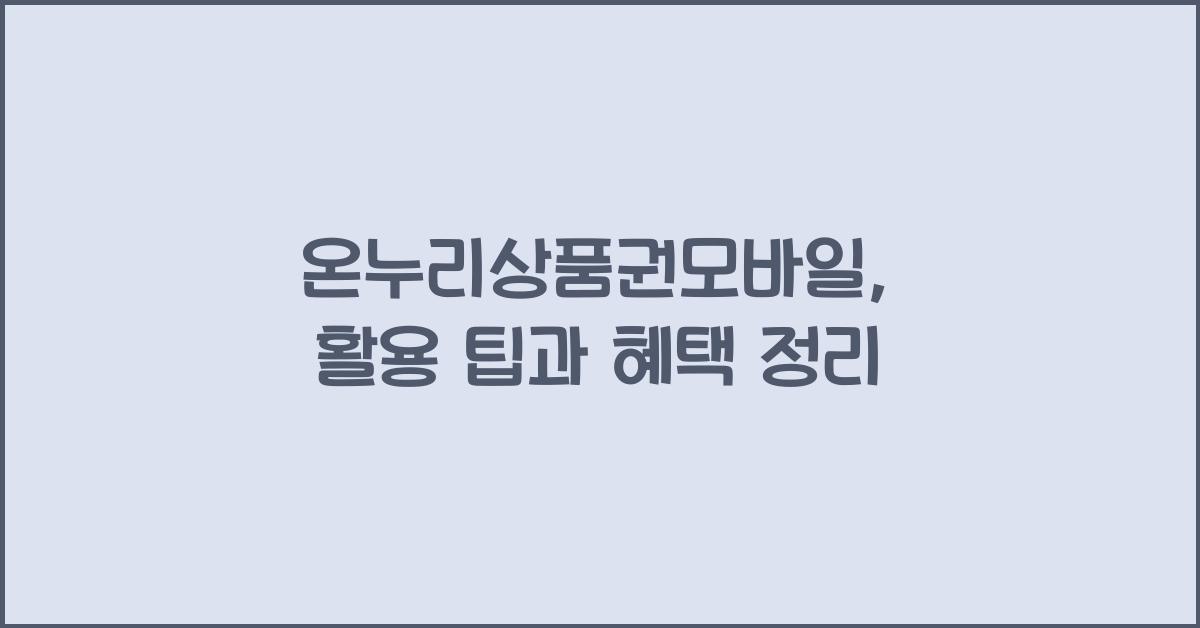 온누리상품권모바일