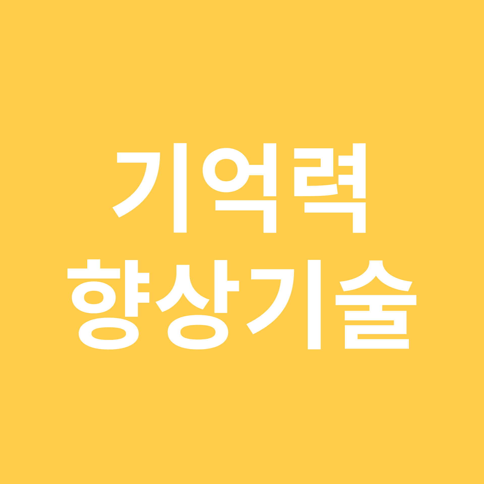 기억력 향상기술 관련 이미지