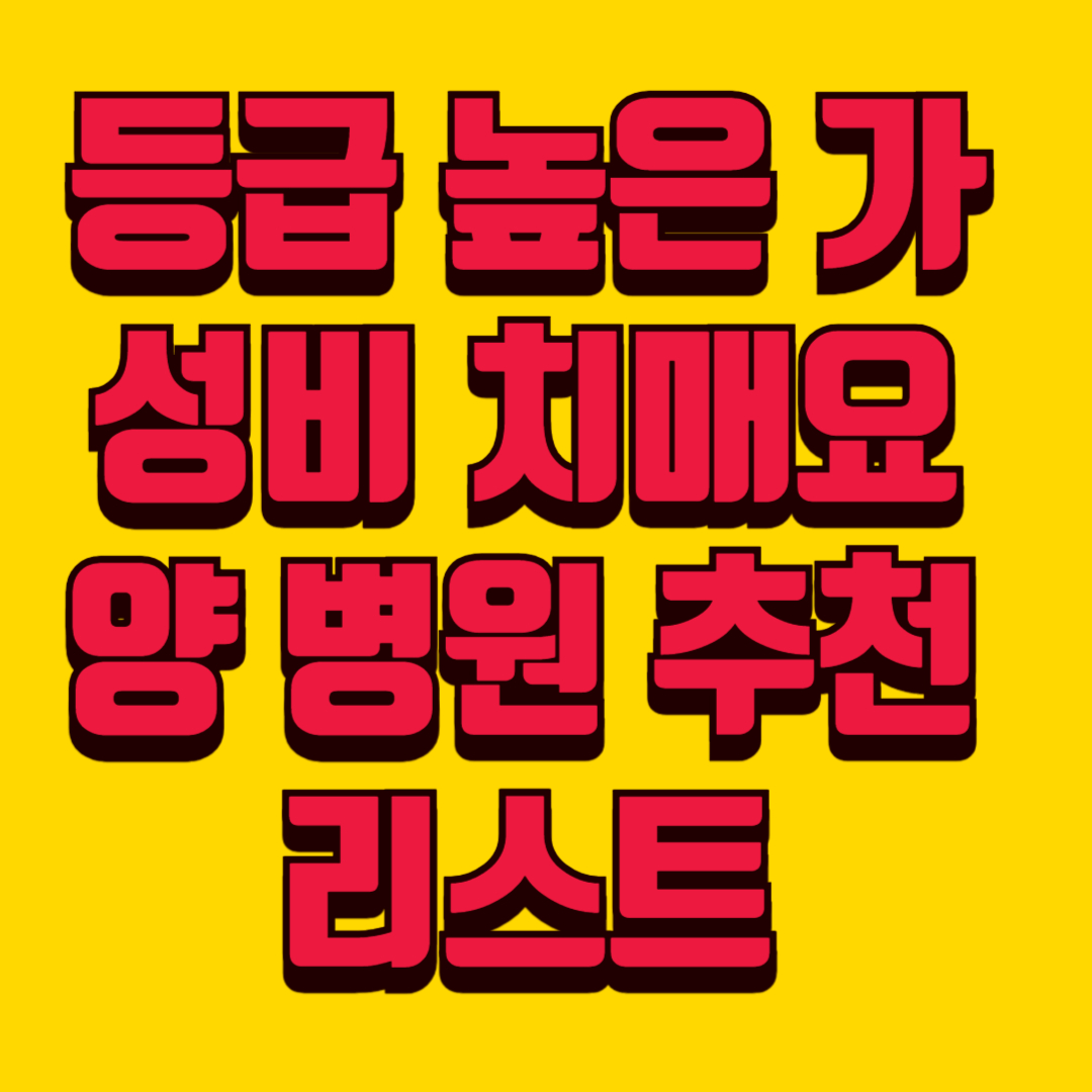 💡 치매요양병원 비용이 걱정된다면? 등급 높은 가성비 병원 추천 리스트