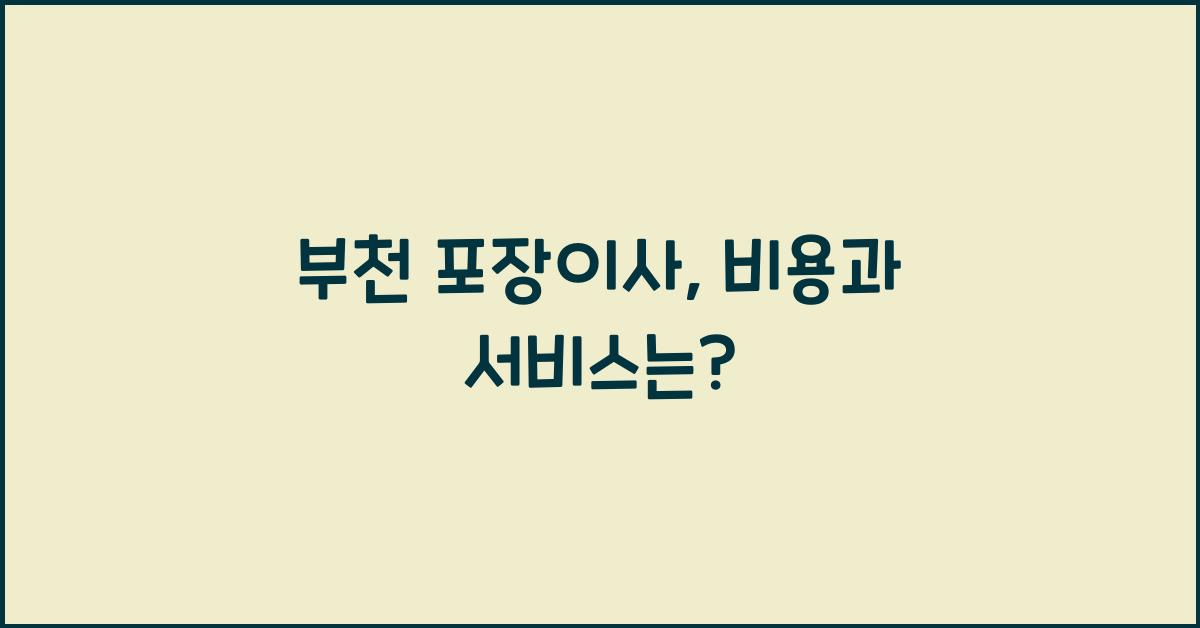 부천 포장이사