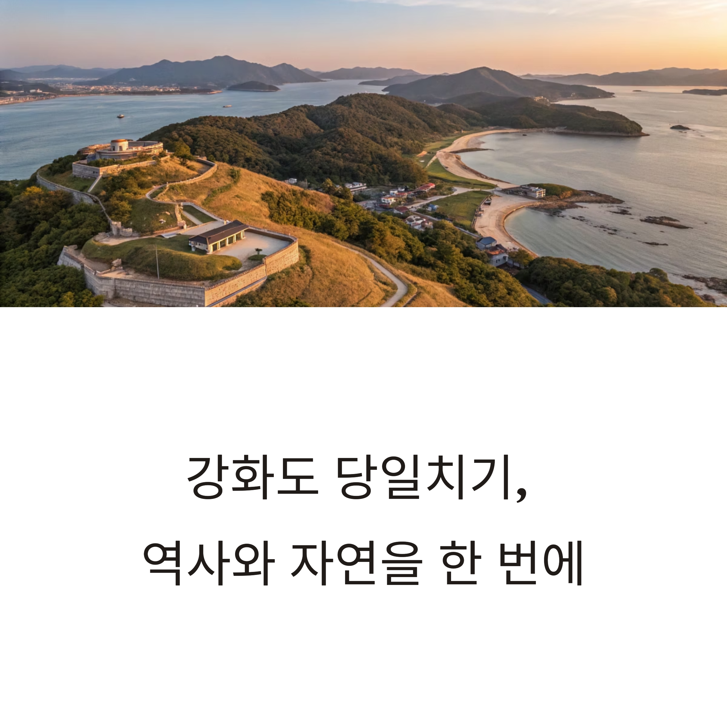 강화도 당일치기