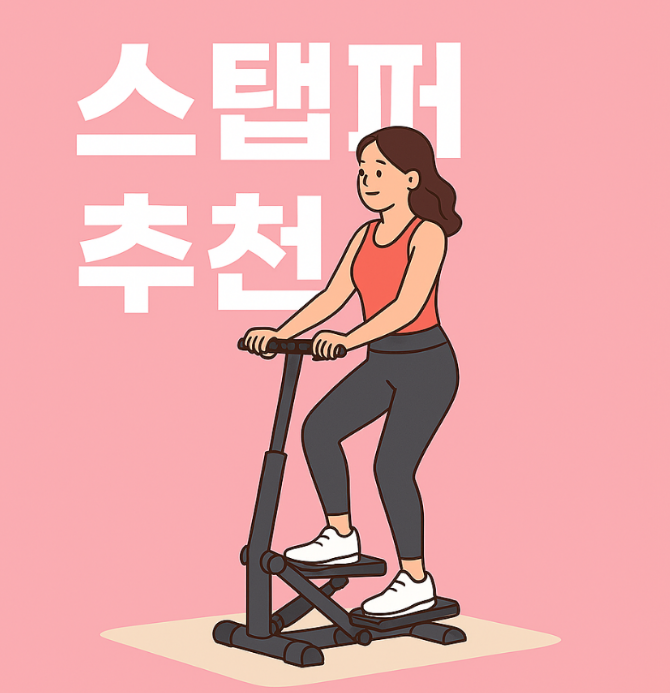 스탭퍼 추천 효과 효능 후기