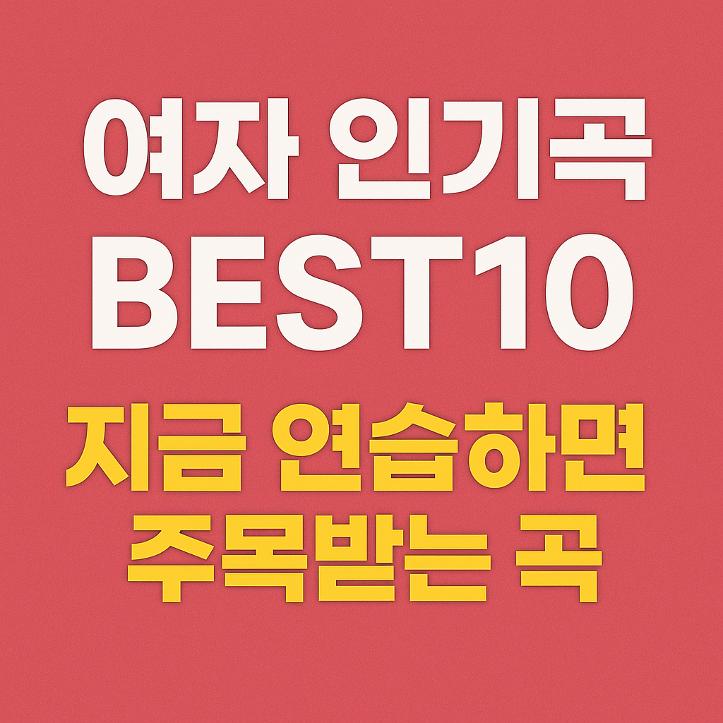 여자 인기곡 best10, 지금 연습하면 주목받는 곡 사진