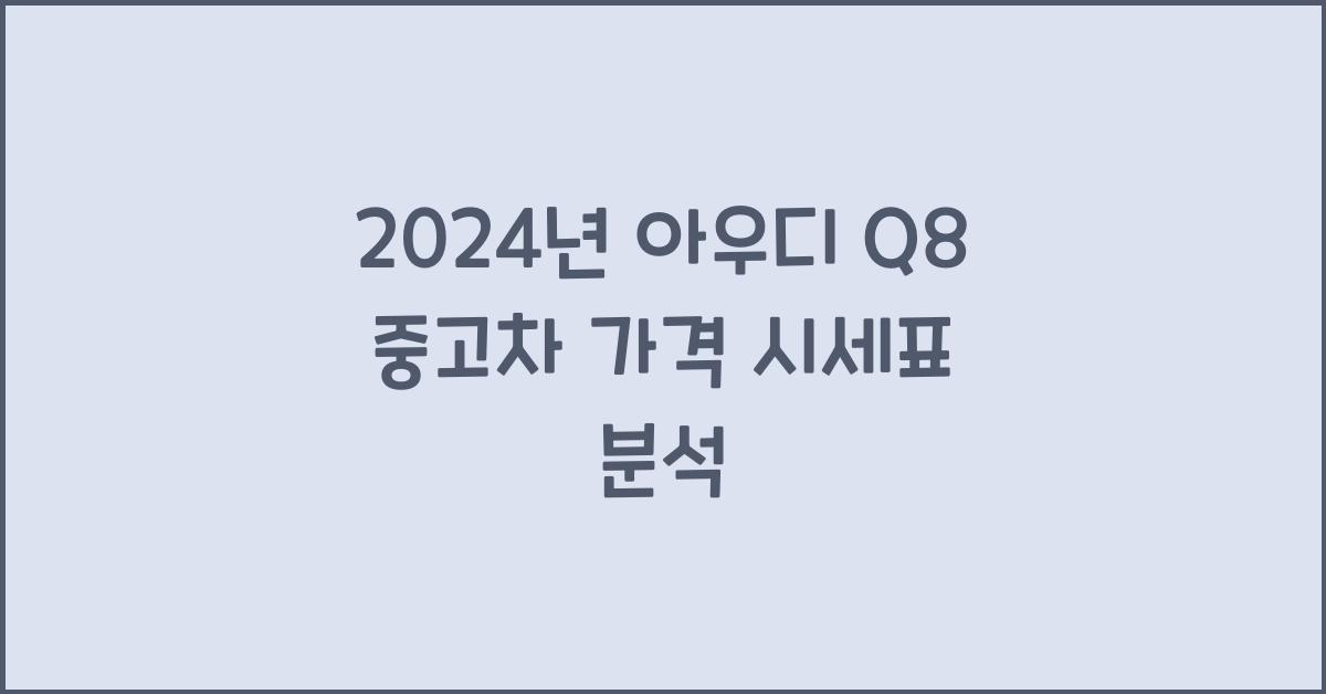 아우디 Q8 중고차 가격 시세표