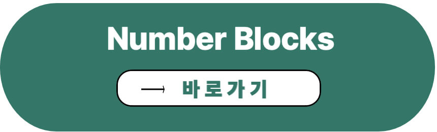 Number blocks 바로가기