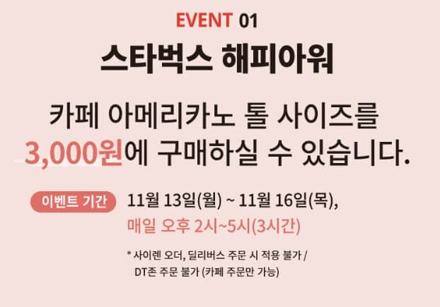 스타벅스 아메리카노 해피아워 할인