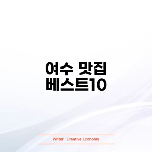 여수 맛집 베스트10