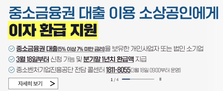 중소금융권-대출-이용-소상공인-이자-환급-지원