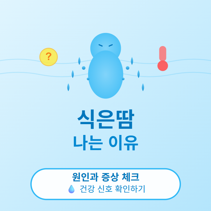 식은땀 나는 이유 원인별 바로보기