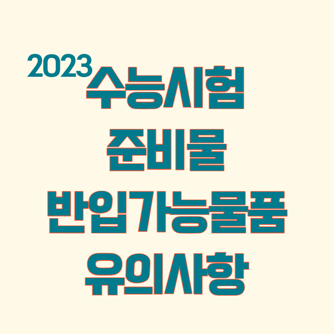 2023 수능 준비물 반입 가능 물품 유의사항