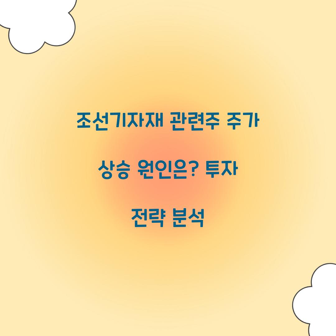 조선기자재 관련주