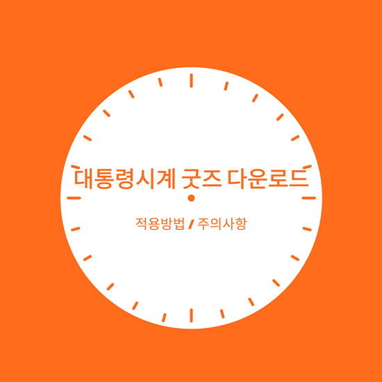 대통령시계 굿즈