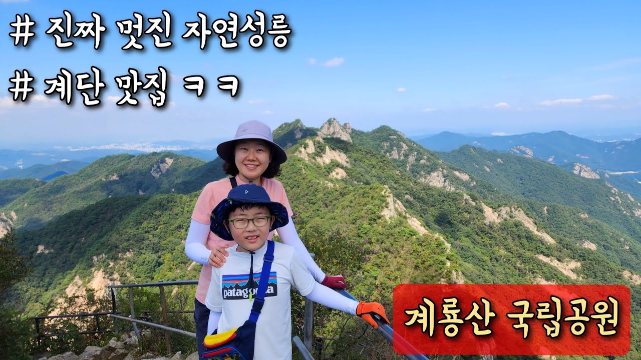 논산 가볼만한곳 베스트 추천 여행 - 계룡산국립공원