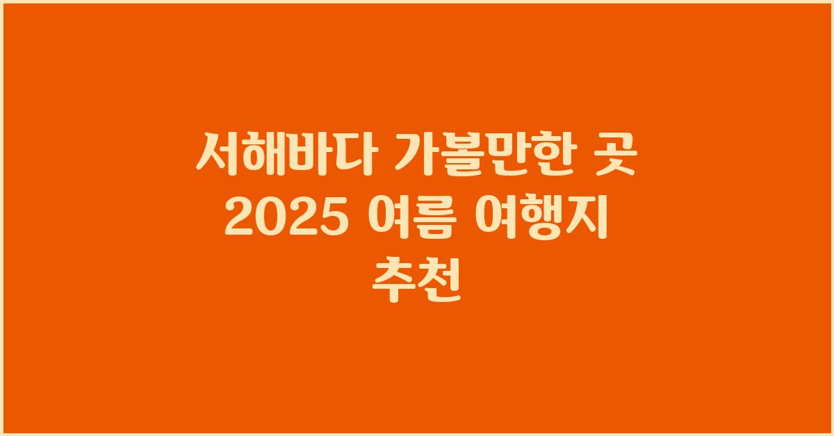 서해바다 가볼만한 곳