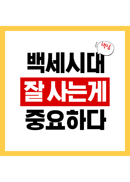 백세시대, 오래 사는 것이 아니라 잘 사는 것이 중요하다.