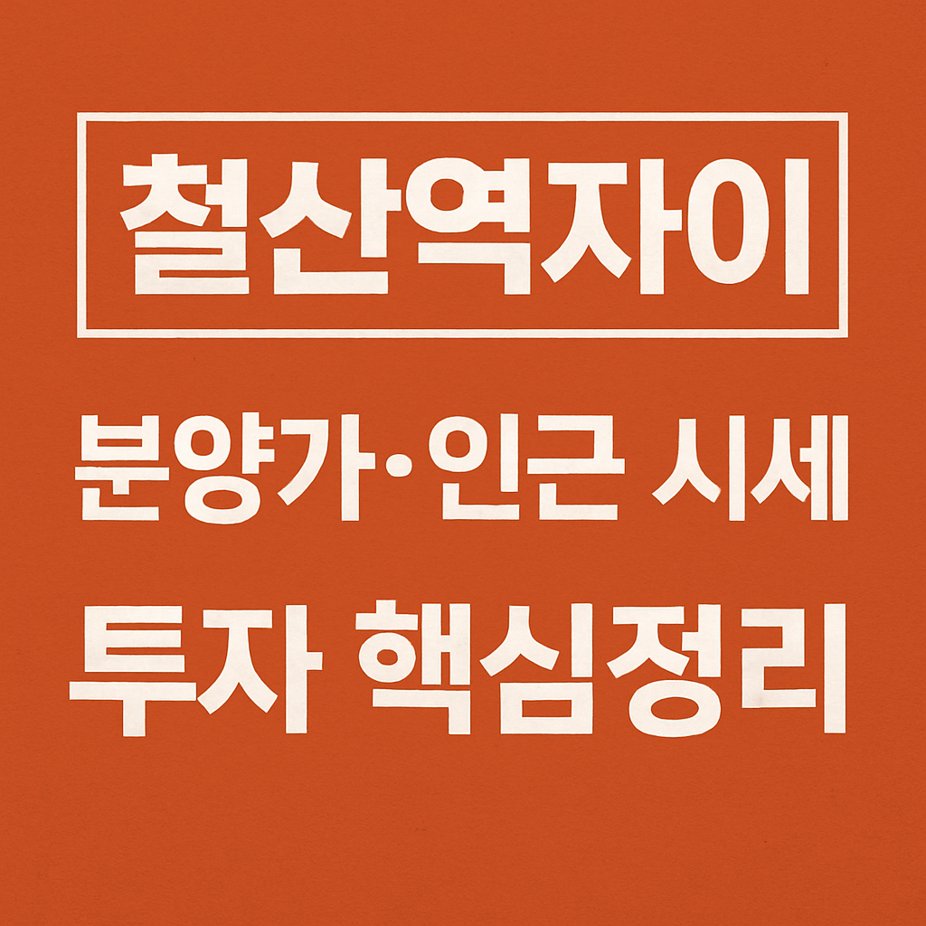 "철산역자이 분양가·인근 시세|투자 핵심정리"