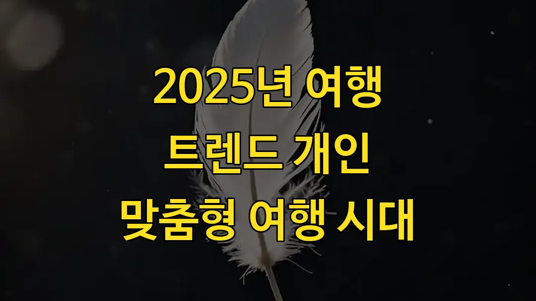 2025년 여행 트렌드 개인 맞춤형 여행 시대