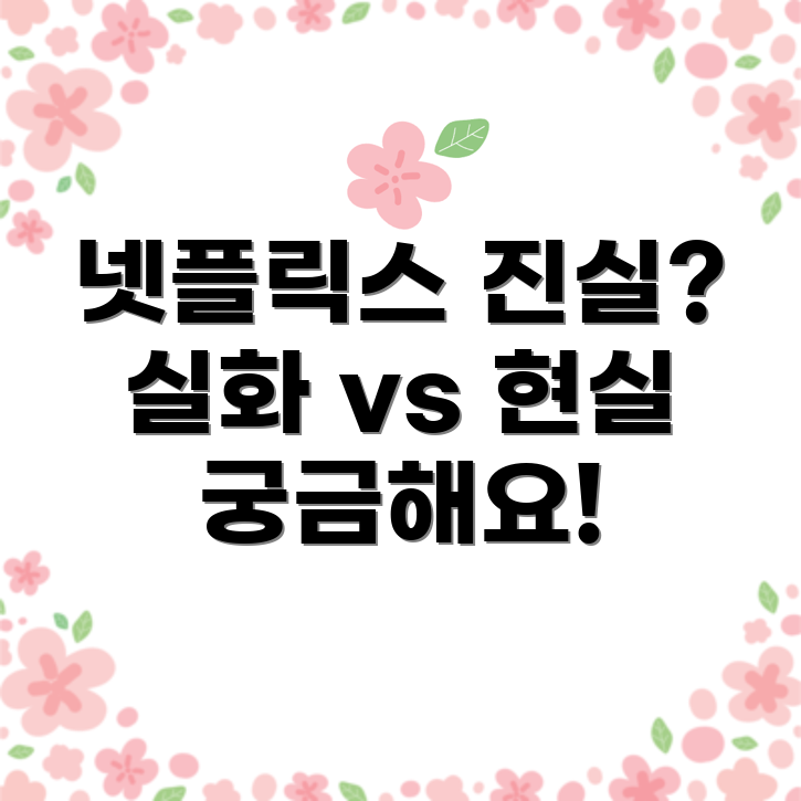 넷플릭스 돌풍