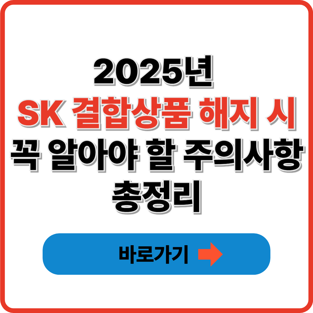 2025년 SK 결합상품 해지 시 꼭 알아야 할 주의사항 총정리