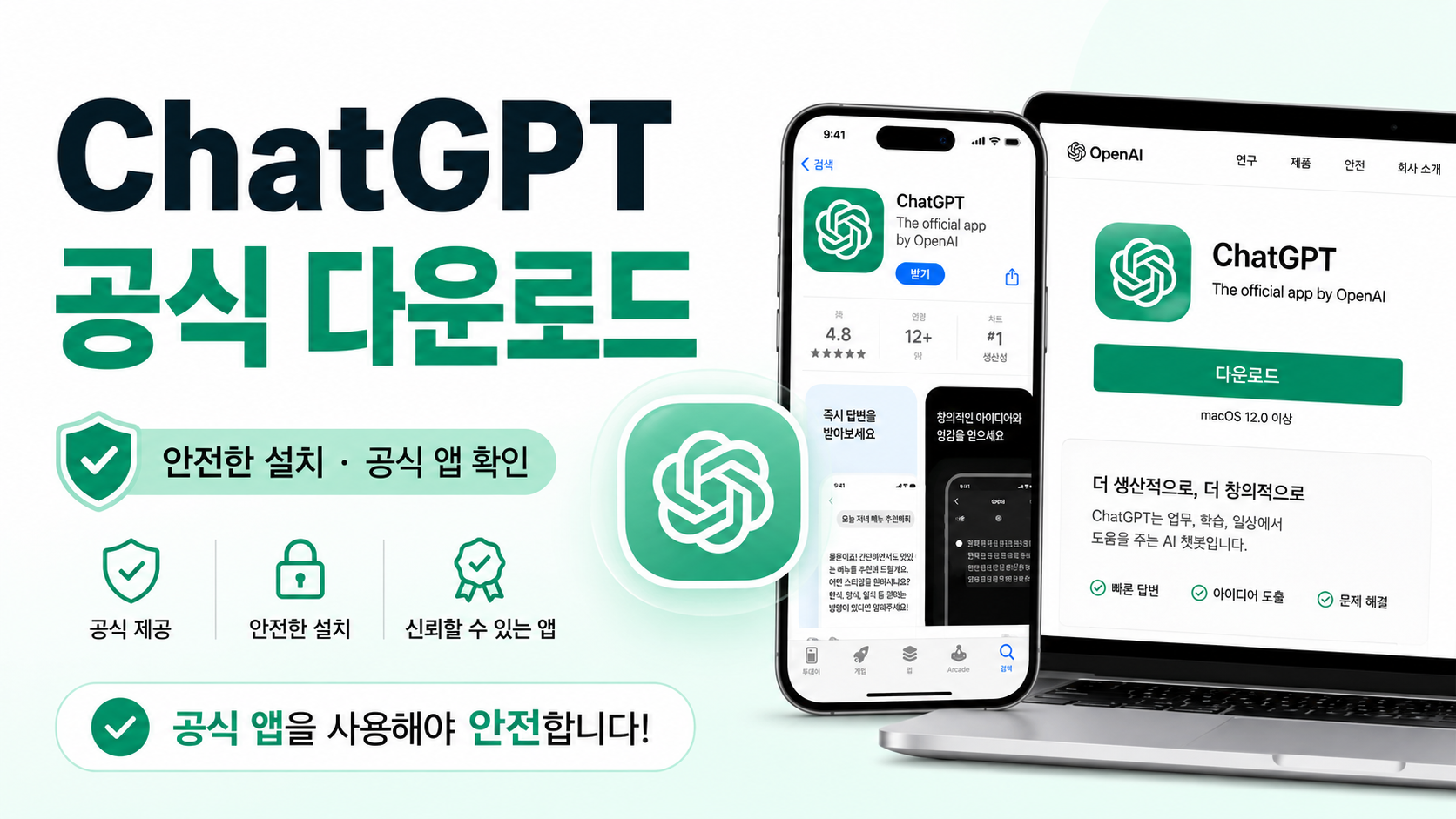 ChatGPT 다운로드, 공식 앱 설치 팁