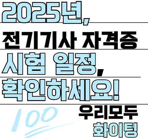 2025년 전기기사 시험, 어떻게 대비할까?