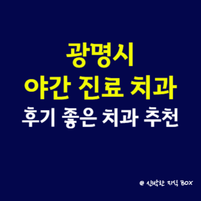 광명시 야간진료 치과 의원, 후기 좋은 치과 완벽 총정리