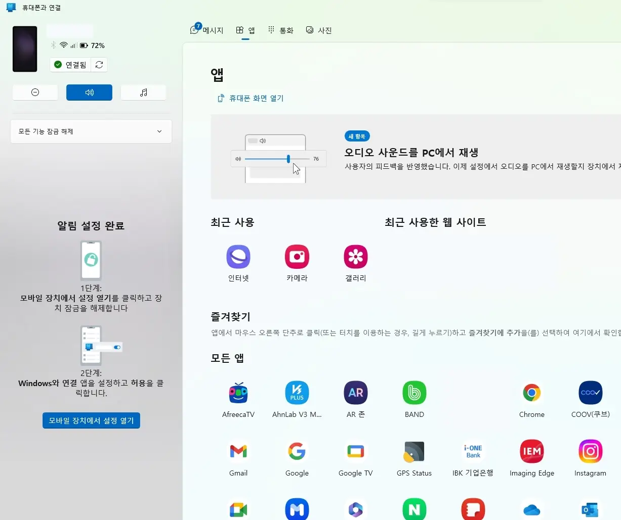 휴대폰과 연결 앱