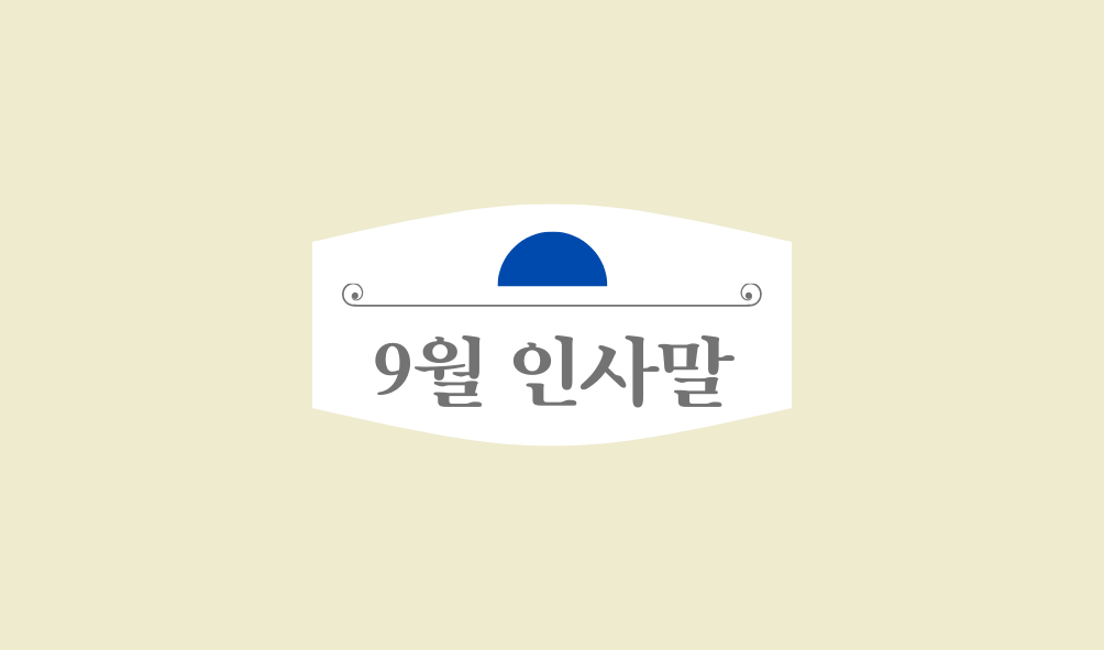 9월 인사말 모음집