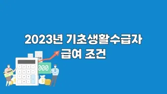 2025 생계급여 자격 확인방법 신청방법_5