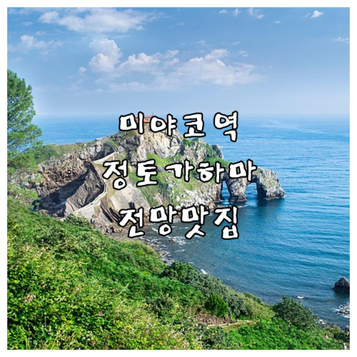 미야코역 근처 호텔 추천과 정토가하마..