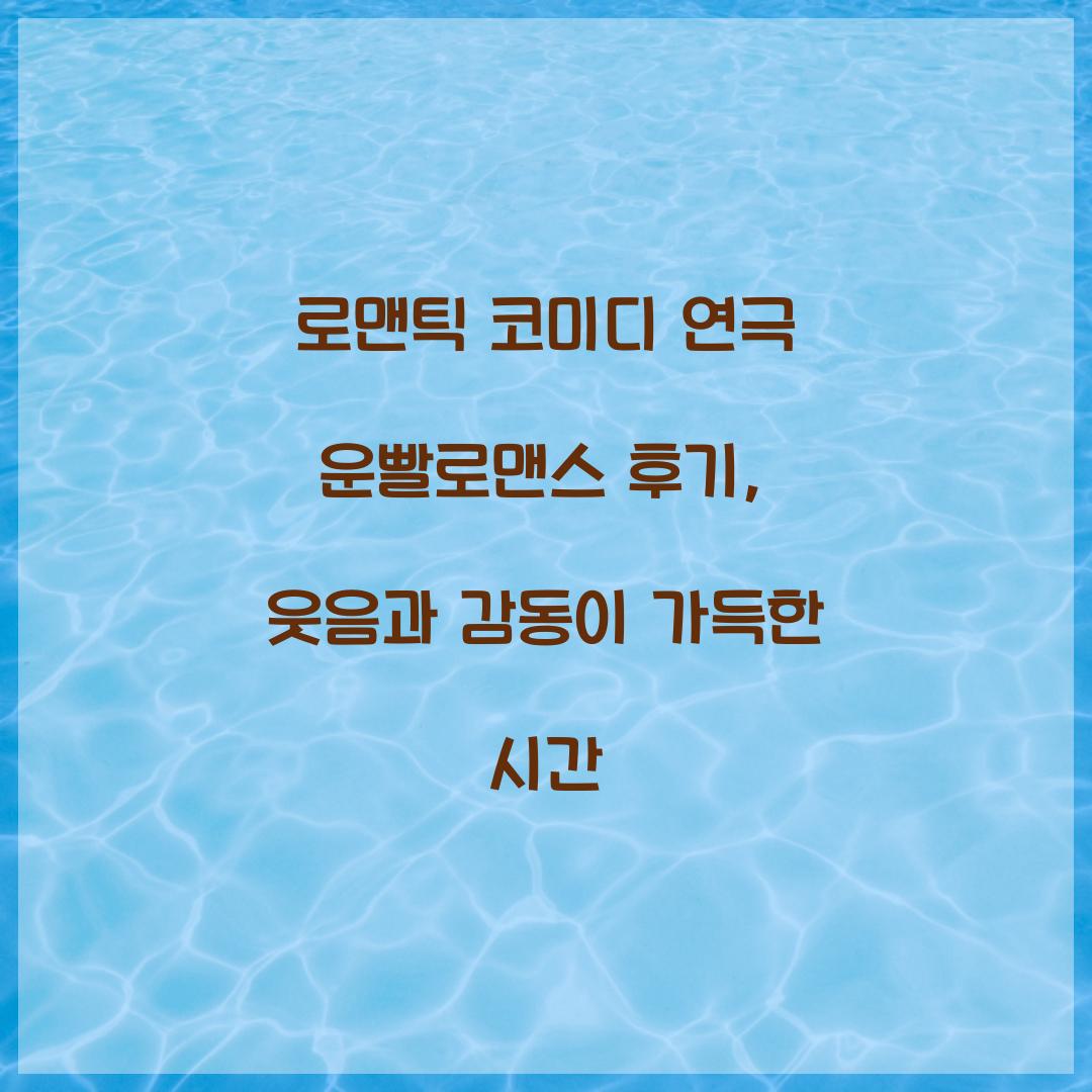 로맨틱 코미디 연극 운빨로맨스 후기 