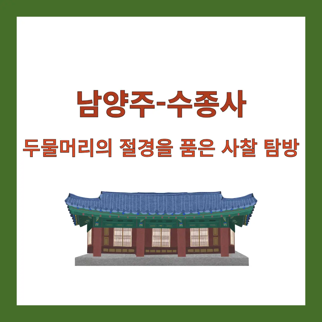 남양주-수종사