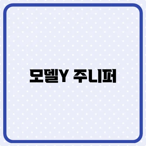 모델Y 주니퍼, 가격 제원 상세 분석 및 구매 가이드